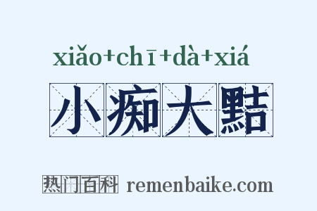小痴大黠是什么意思的图片